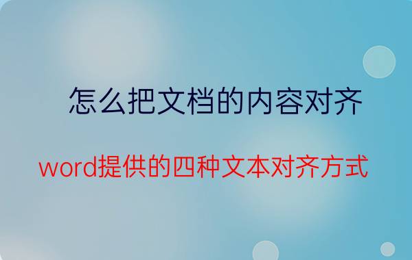 怎么把文档的内容对齐 word提供的四种文本对齐方式？